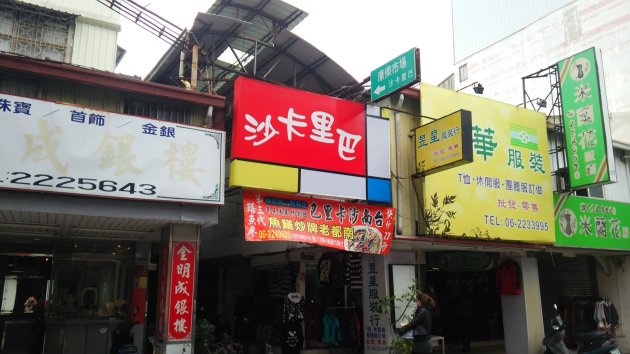 沙卡里巴（康楽市場）の入口